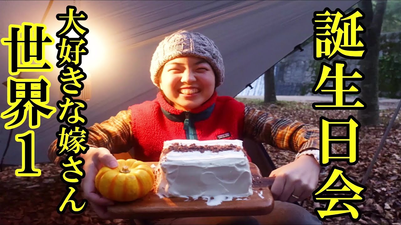 大好きな人（嫁）の誕生日にキャンプしたら幸せが過ぎた│野でケーキ作ってプロジェクターで映画鑑賞