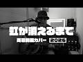 虹が消えるまで2026 / 斉藤和義カバー