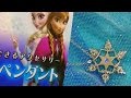 アナと雪の女王〜マジックができるアクセサリー