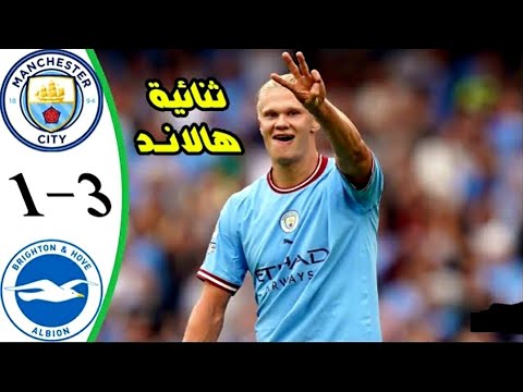 ملخص مباراة مانشستر سيتي وبرايتون 2 0 ثنائية هالاند اليوم اهداف مانشستر سيتي اليوم 