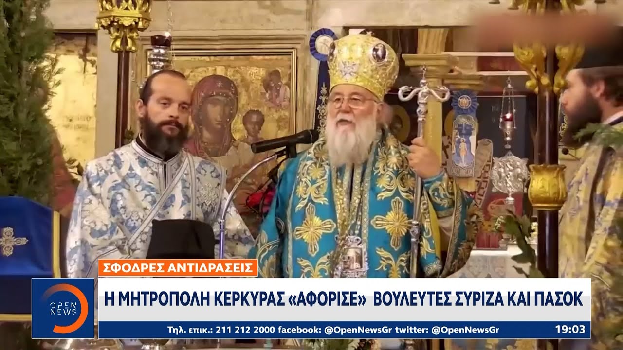 Σφοδρές αντιδράσεις: Η Μητρόπολη Κέρκυρας «αφόρισε» βουλευτές ΣΥΡΙΖΑ και ΠΑΣΟΚ | Ethnos