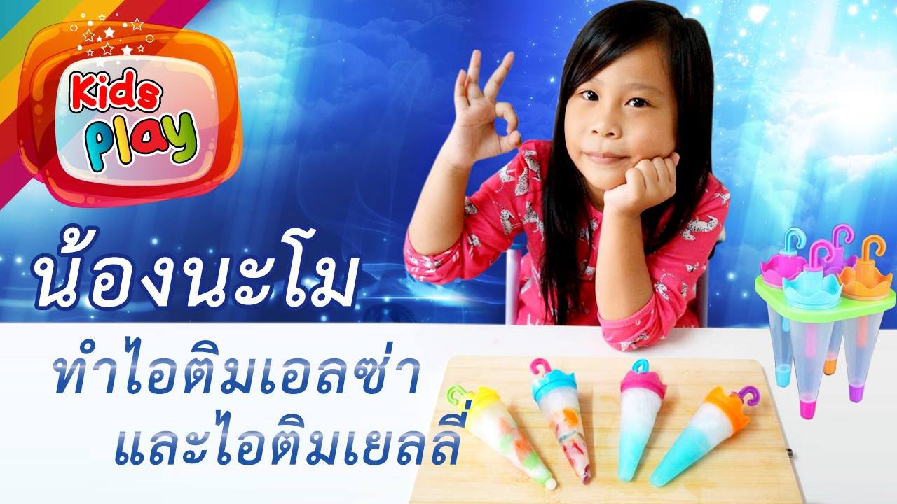 น้องนะโม | รีวิวของเล่น EP. 109 | ทำไอติมเอลซ่า และไอติมเยลลี่ น้องนะโม เลี้ยงเหา