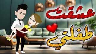 عشقت طفلتى | قصه كامله روعه | افلام بطوطه