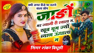 {1174} Sardi Dj Song || जाड़ों मर ज्यागी री स्याला म, खूब घूम ज्यो ब्याण ऊंधाला म || Shankar Bidhudi