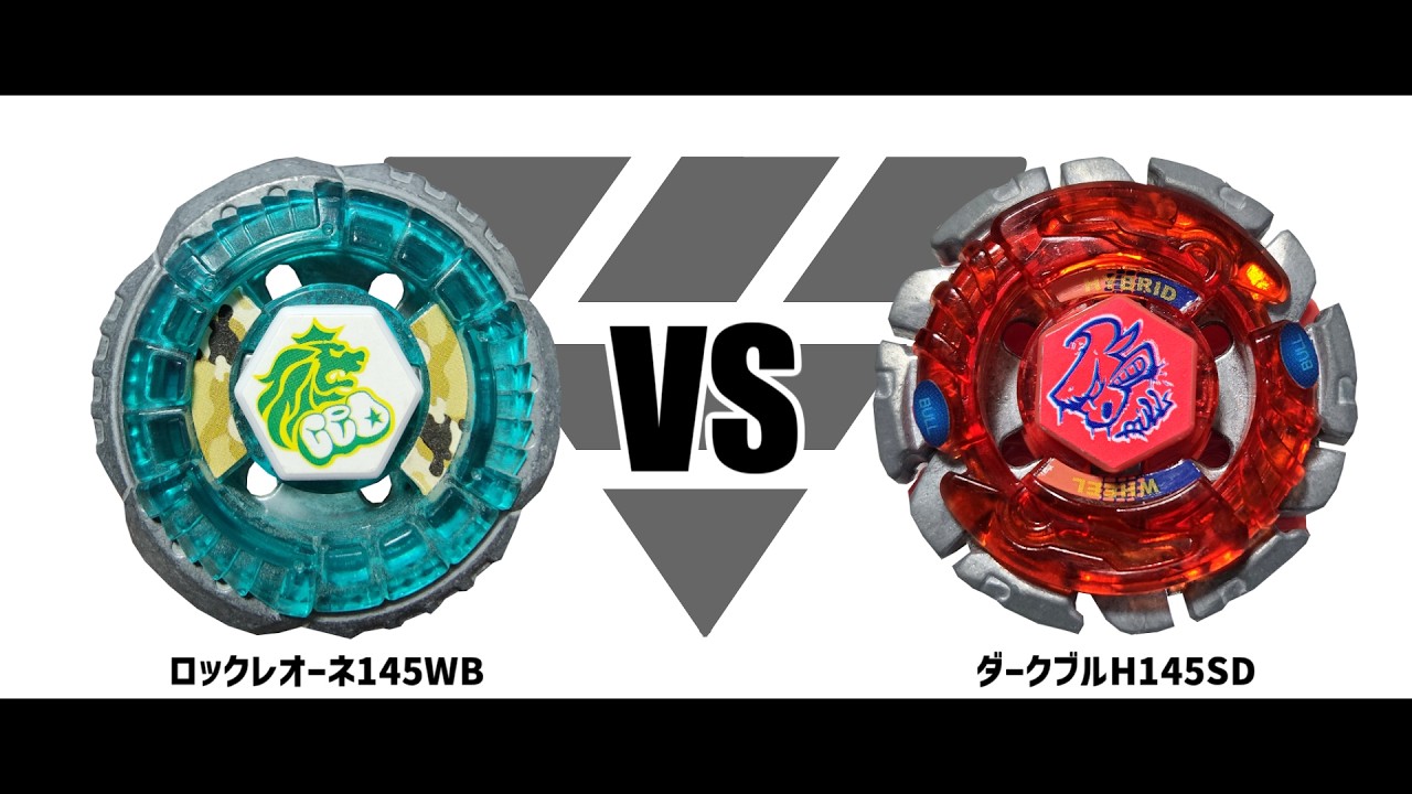 メタルファイトベイブレード ロックレオーネ145WB VS ダークブルH145SD