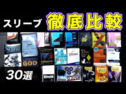 マットスリーブ】徹底比較🔥マットスリーブ30種レビュー