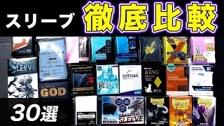 マットスリーブ】徹底比較🔥マットスリーブ30種レビュー