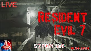 Resident Evil 7: Biohazard стрим №8  +Игровые новости  + ВИКТОРИНА - РОЗЫГРЫШ ИГРЫ В СТИМЕ