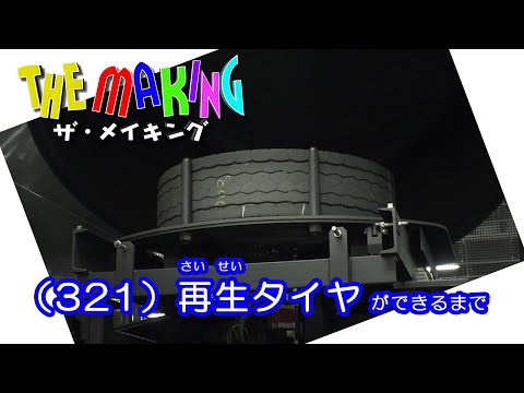THE MAKING （321）How Retreaded Tires Are Made
