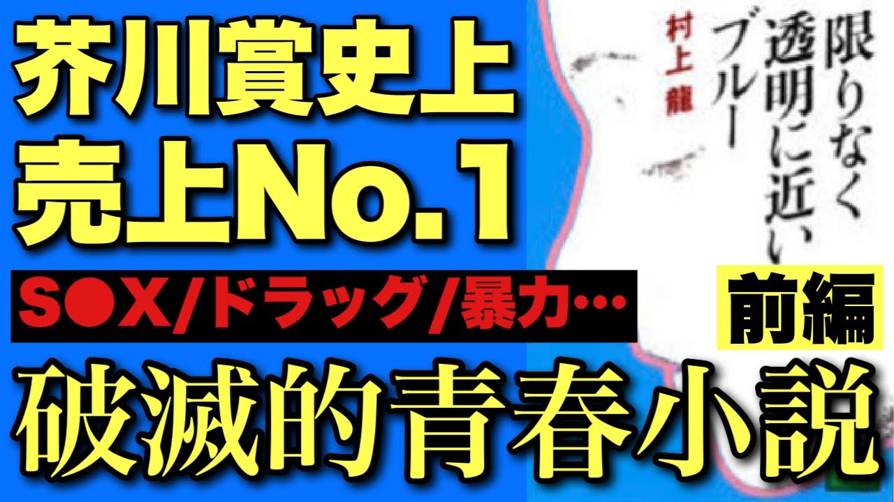 村上龍『限りなく透明に近いブルー』読書会・前編/タイトルの意味は？しつこすぎる性描写を考察【夜ふかしの読み明かし 西川あやの 永井玲衣 大島育宙】