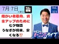 【モーニングライブ】7/ 7(火)知ってほしい今日のニュースを厳選!いさ進一が生解説する新聞情報 ・ ニュースチェック【 15分解説 / 政治ニュース / 生配信 】