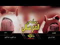 شيلة ماحد من الهم سالي كلمات خالد ال سنان اداء بدر العزي وحمزه العزي 