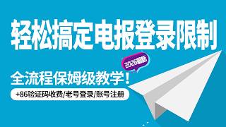 别再花冤枉钱！轻松搞定电报登录限制， 86验证码收费/老号登录/账号注册，全流程保姆级教学！【CC字幕】