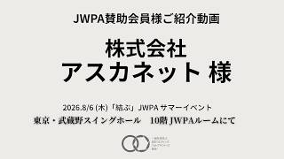 【JWPA賛助会員様 ご紹介3️⃣🎥】『アスカネット様』