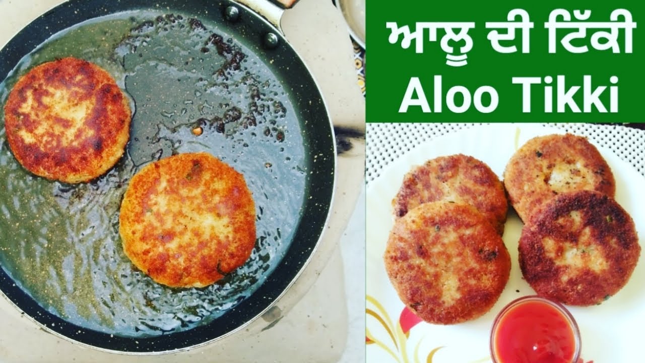 Aloo Tikki Recipe || ਬਾਜ਼ਾਰ ਦਾ ਖਾਣ ਲਈ ਦਿਲ ਕਰਦਾ ਤਾਂ ਘਰ ਵਿੱਚ ਬਣਾਓ ਚਨਾ ਦਾਲ ਤੋਂ ਬਣੀ ਕੁਰਕੁਰੀ ਆਲੂ ਟਿੱਕੀ