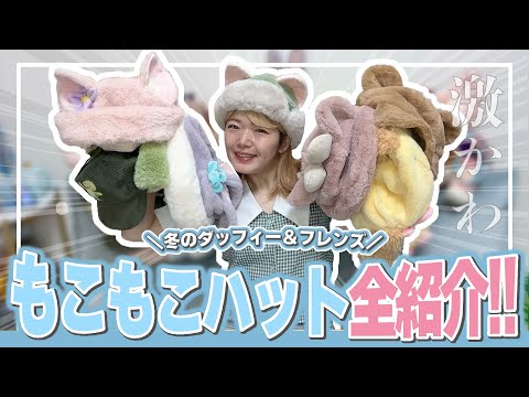 Purchase Introduction] The Duffy & Friends Winter Fluffy Hat is a