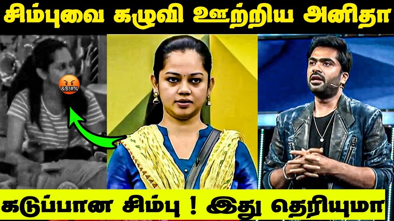 Anitha controversy talk about STR || முகம் சுளிக்க வைக்கும் Anitha