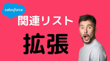 Salesforce 関連リストにより多くの情報を出す方法