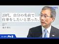 【東大総長に学ぶ】「自分の名前で生きる」大企業マインドからの脱却|限られた条件下で結果を出す段取り力【藤井輝夫】 #リーダーの挑戦