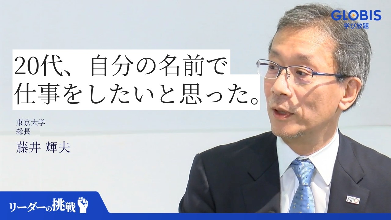【東大総長に学ぶ】「自分の名前で生きる」大企業マインドからの脱却|限られた条件下で結果を出す段取り力【藤井輝夫】 #リーダーの挑戦