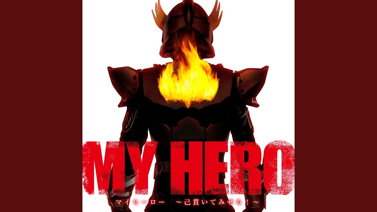 マイヒーロー ～己貫いてみせろ！～