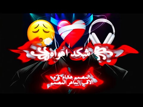 كرومات و كلمات شاشة سوداء اغنيه شكد اهواه