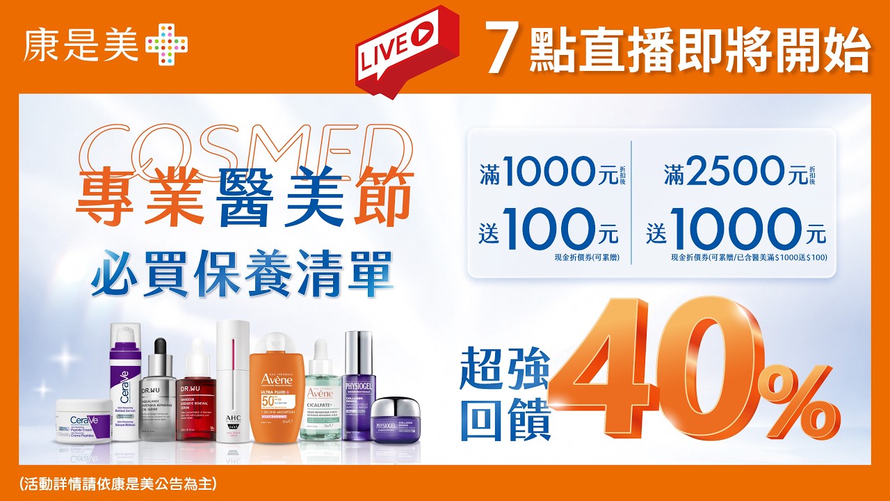 康是美專業醫美節10樣必買清單大公開! 縮圖