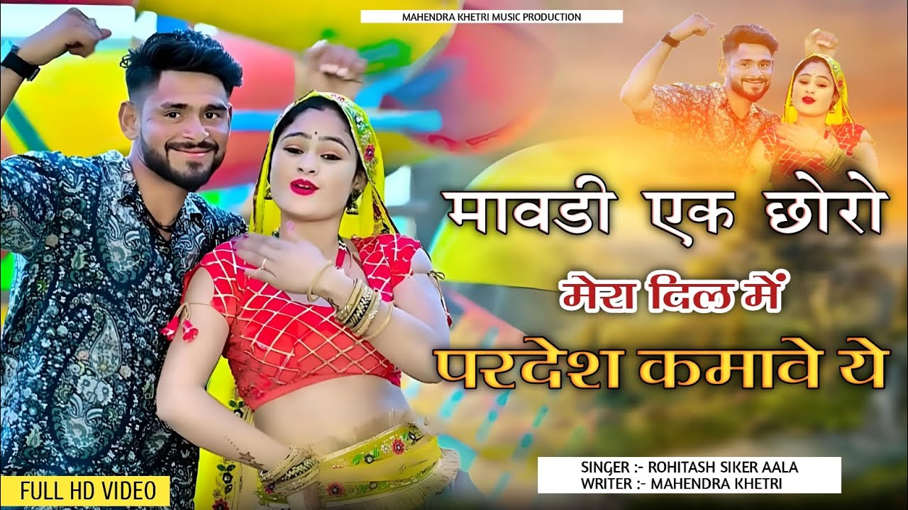 Mawadi Ek Chhoro Mera Dil Me Pradesh Kamave Ye ! Rohitash Sikar ! Mahendra Khetri ! Rajsthani Song