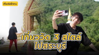 เที่ยวไม่ซ้ำทาง EP135 เที่ยววัด 3 สไตล์ ไปสระบุรี (29 ก.ค. 2566)