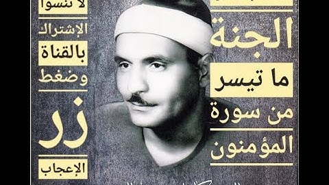 قمة الإبداع || الشيخ كامل يوسف البهتيمي وتلاوة مجودة لما تيسر من سورة المؤمنون الإذاعة المصرية 1966