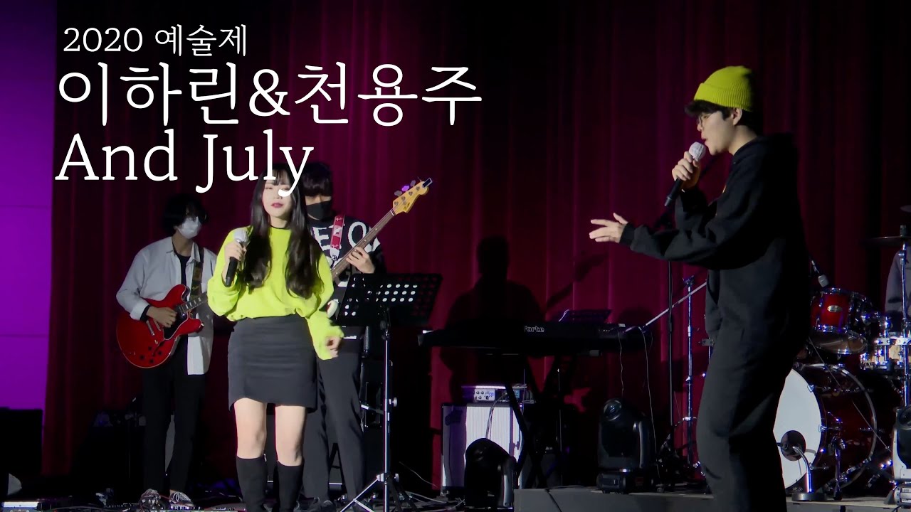 세종예술고등학교_이하린&천용주 'And July' - 실용음악과 예술제 2020
