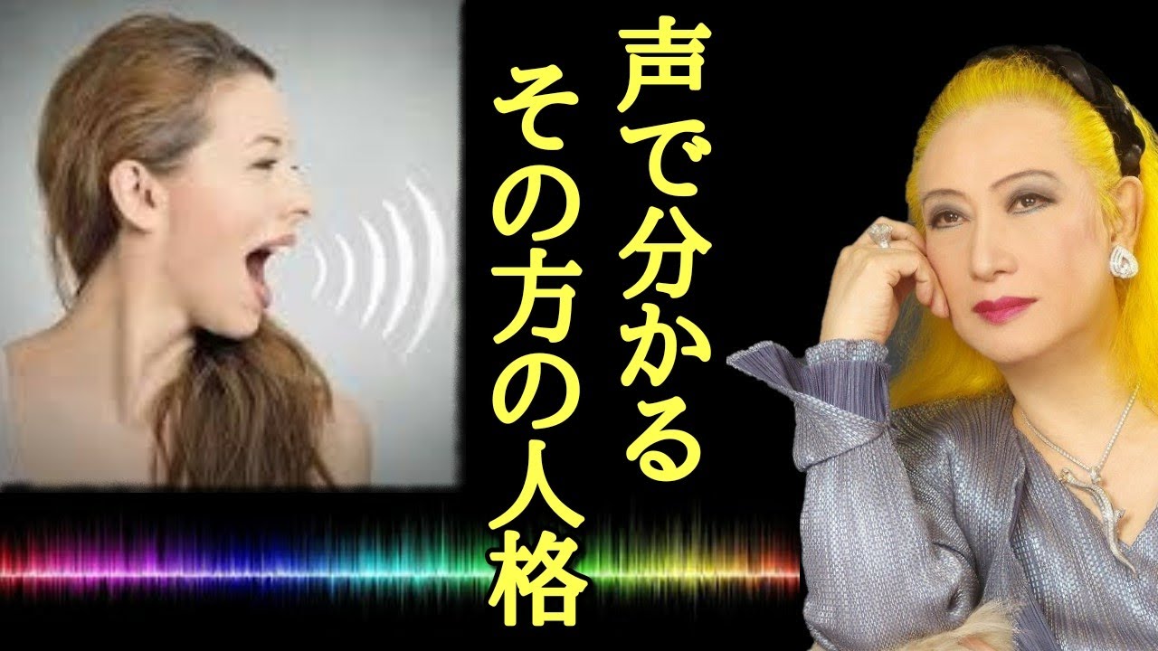 美輪明宏 声で分かるその人の性格や人柄 自分の本当の声を知るためには スランプ時期の過ごし方 魅力的な声 ボイストレーニング 腹式呼吸 アルト 占い 癒し Youtube