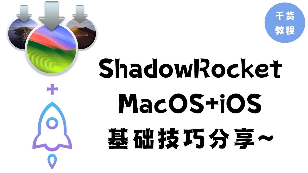 2026最新Shadowrocket保姆级教程！iPhone & Mac双端配置，防李鬼+懒人分流+去广告，看这一期就够了！小白向小火箭教程｜自动测速｜最优节点｜去广告｜E10