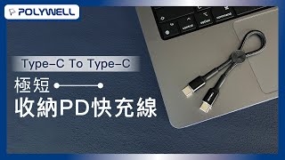 Type-C To Type-C 極短收納PD快充線｜POLYWELL 寶利威爾