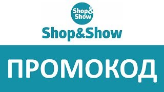 Промокод Shop & Show Промокод Shop & Show
