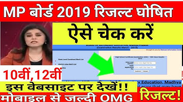 Mp board Result 2019 घोषित,Mp 10th,12th Result यहाँ देखे,mpbse result 2019,एमपी बोर्ड रिजल्ट 2019