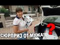 😲🎁НЕОЖИДАННЫЙ СЮРПРИЗ ОТ МУЖА! ЧТО КУПИЛ?