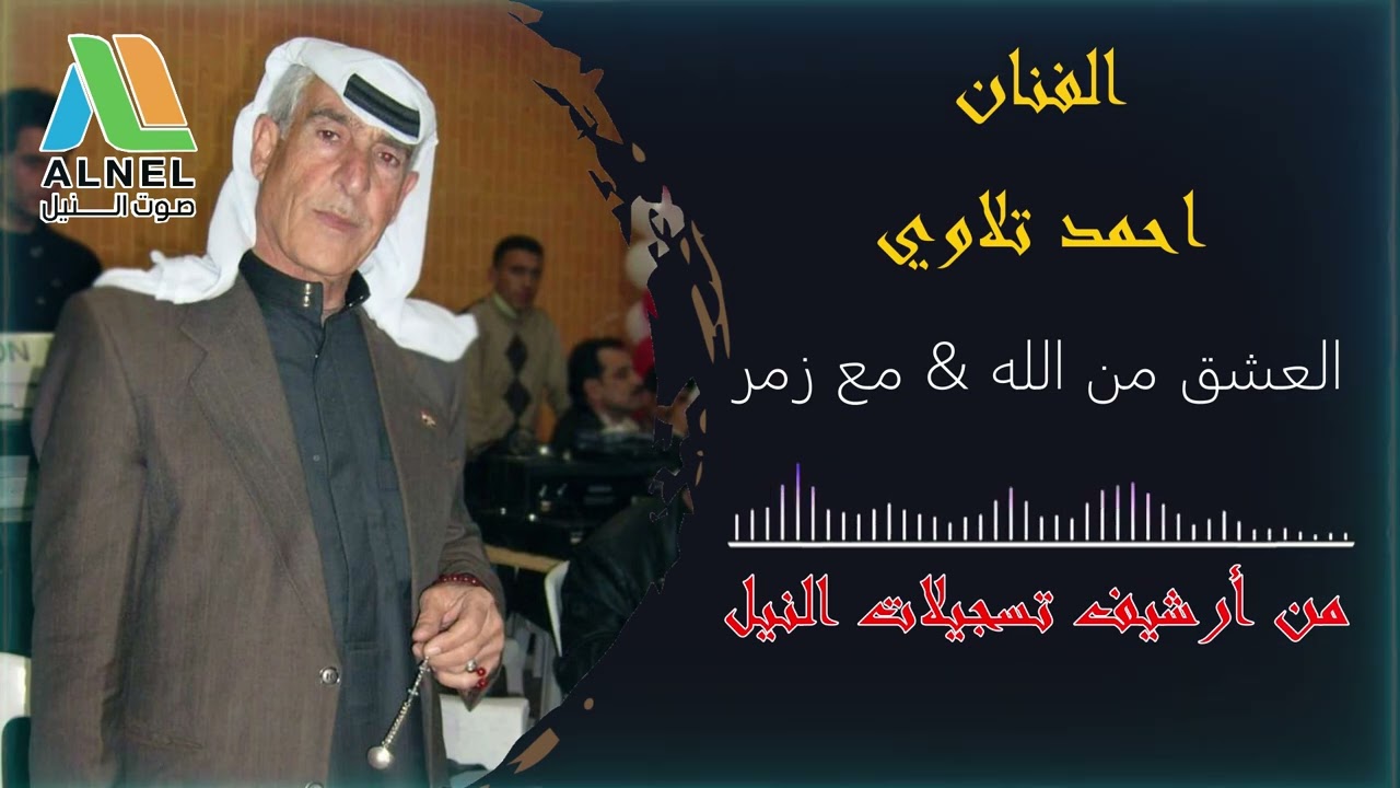 احمد تلاوي // (العشق من الله & زمر) Ahmad Tallawi