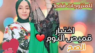 لكل عروسه وللمتزوجات ❤نصائح لاختيار قميص النوم💟فن اغراء الزوج