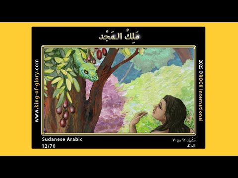 مَلِكُ الـمَجْدِ | مَشْهَد ۱۲ من ۷۰ | KING of GLORY | 12/70 | Sudanese