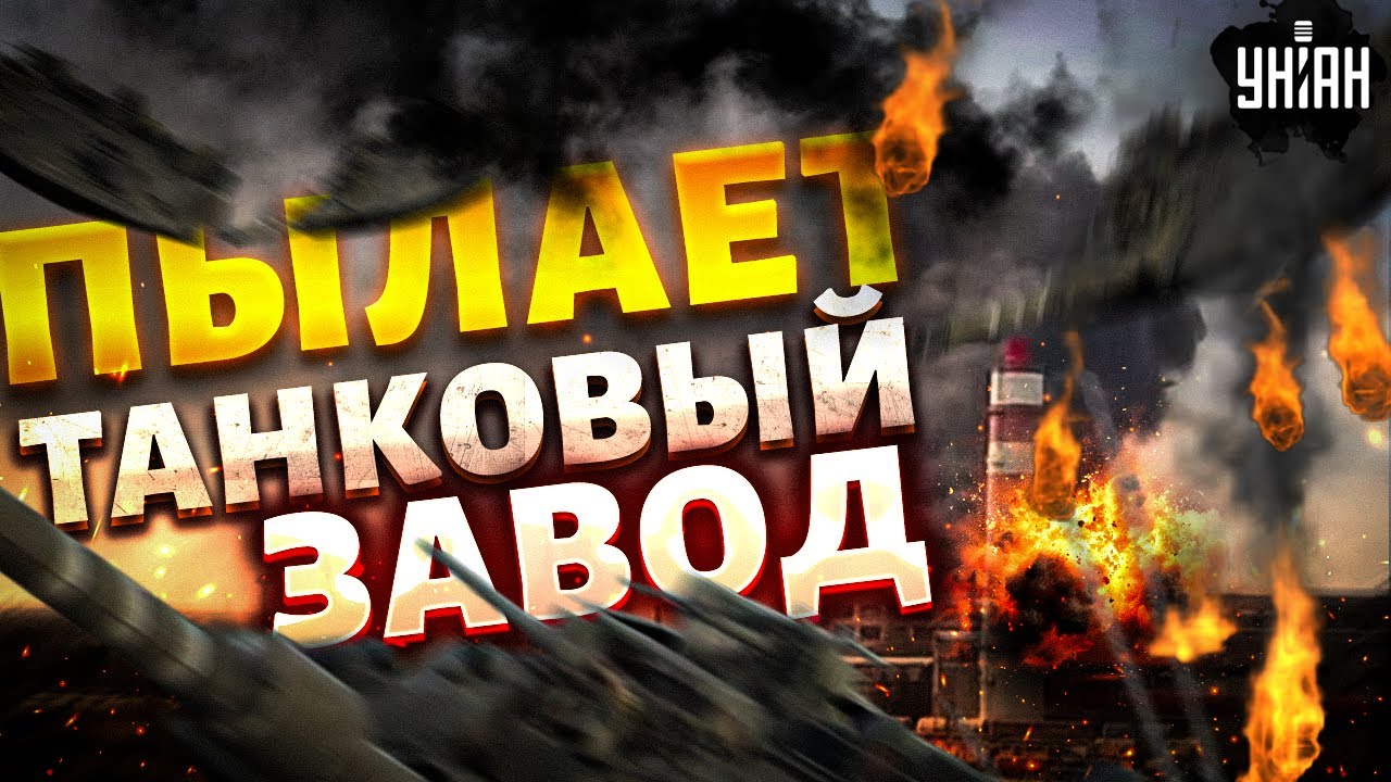В эти минуты! Омск охватил ОГОНЬ. Пылает танковый завод: первые кадры с ...