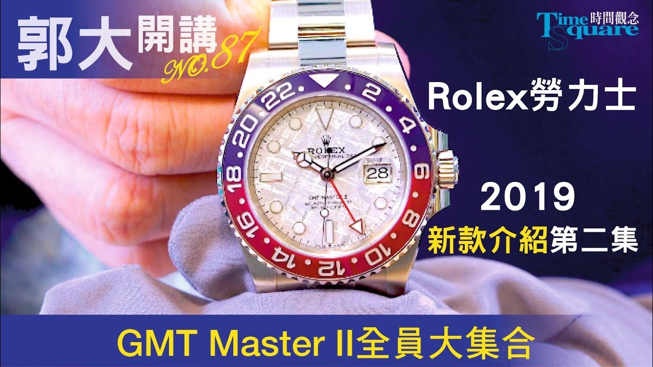 gmt master ii 2019