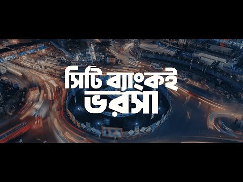 City Bank | Bhorosha | সবার জন্য, সব প্রয়োজনে—সিটি ব্যাংকই ভরসা