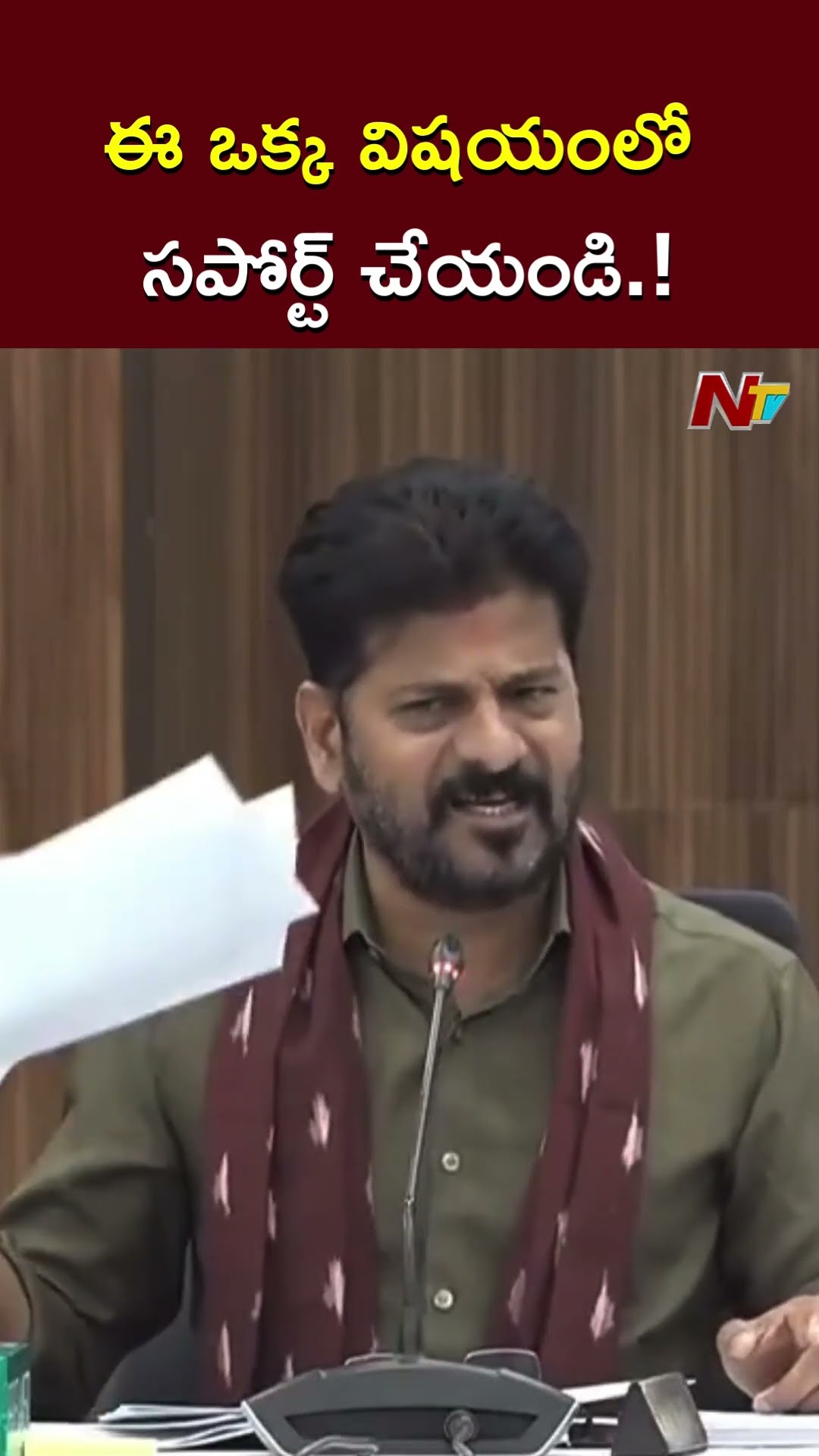 ఈ ఒక్క విషయంలో సపోర్ట్ చేయండి l CM Revanth Reddy l NTV