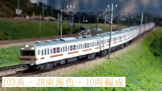 #103系・10両編成　#JR東海色  【103系・10両編成・JR東海色・中央西線】