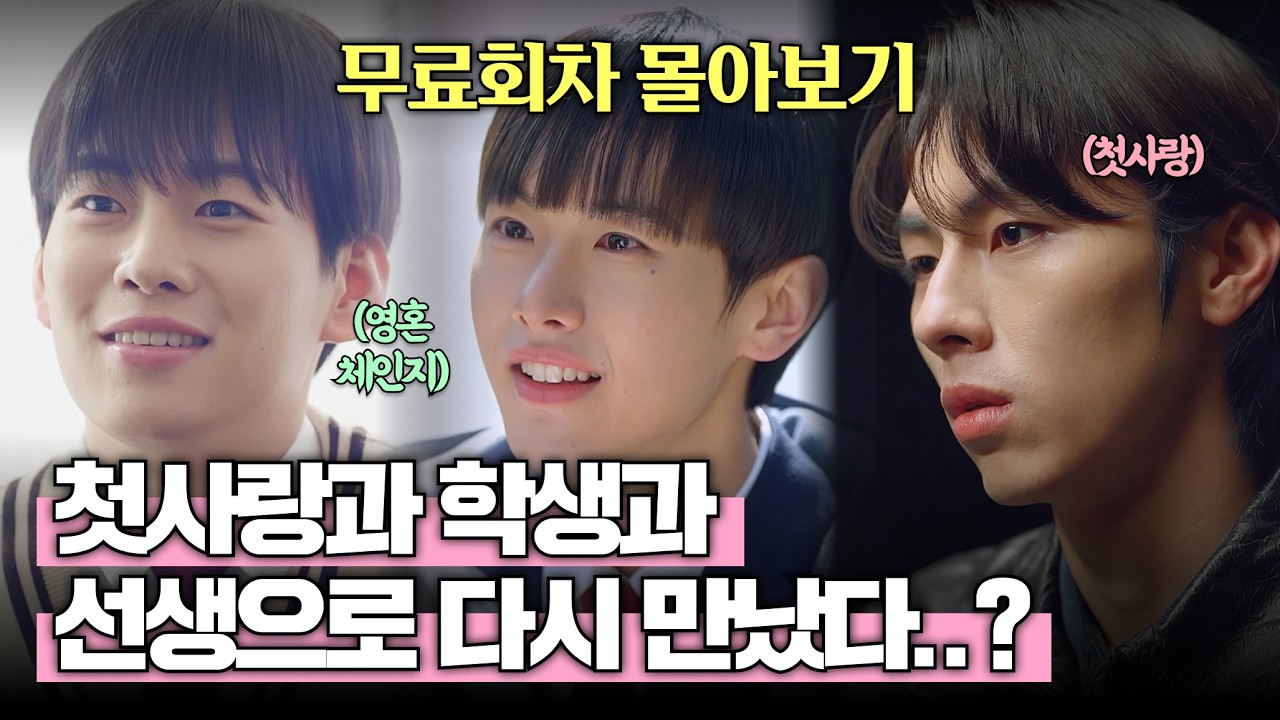 [무료회차 몰아보기] 학창시절 첫사랑과 학생과 선생으로 다시 만났습니다 🫢.. #BL #영혼체인지 #첫사랑