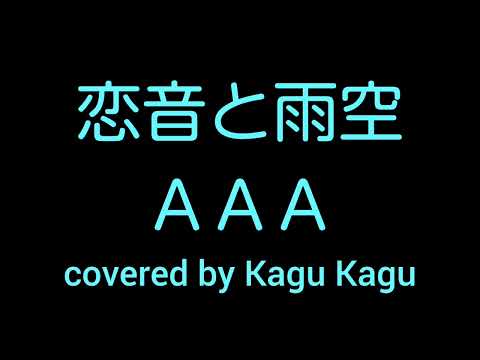 AAA / 恋音と雨空 ☆ちょっと歌ってみた♪☆《アカペラ》