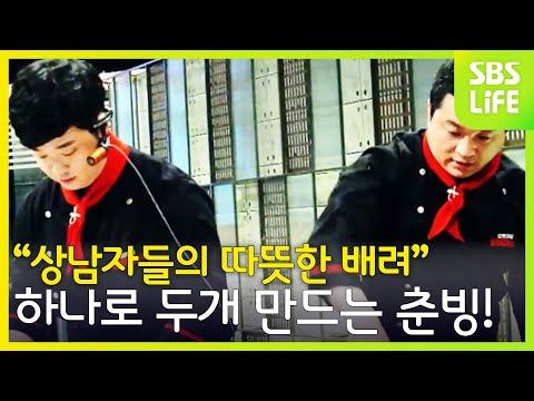 [4회] &amp;#39;상남자들의 따뜻한 배려&amp;#39; 하나로 두개 만드는 춘빙! | 강호대결 중화대반점