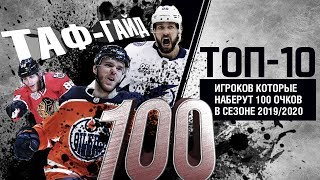 ТОП-10 хоккеистов НХЛ способных набрать 100 очков в сезоне 2019/2020 | ТАФ-ГАЙД