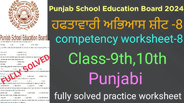 pseb Competency based worksheet-8 class 9th,10th Punjabi #full solved practice worksheet-8 class9,10
